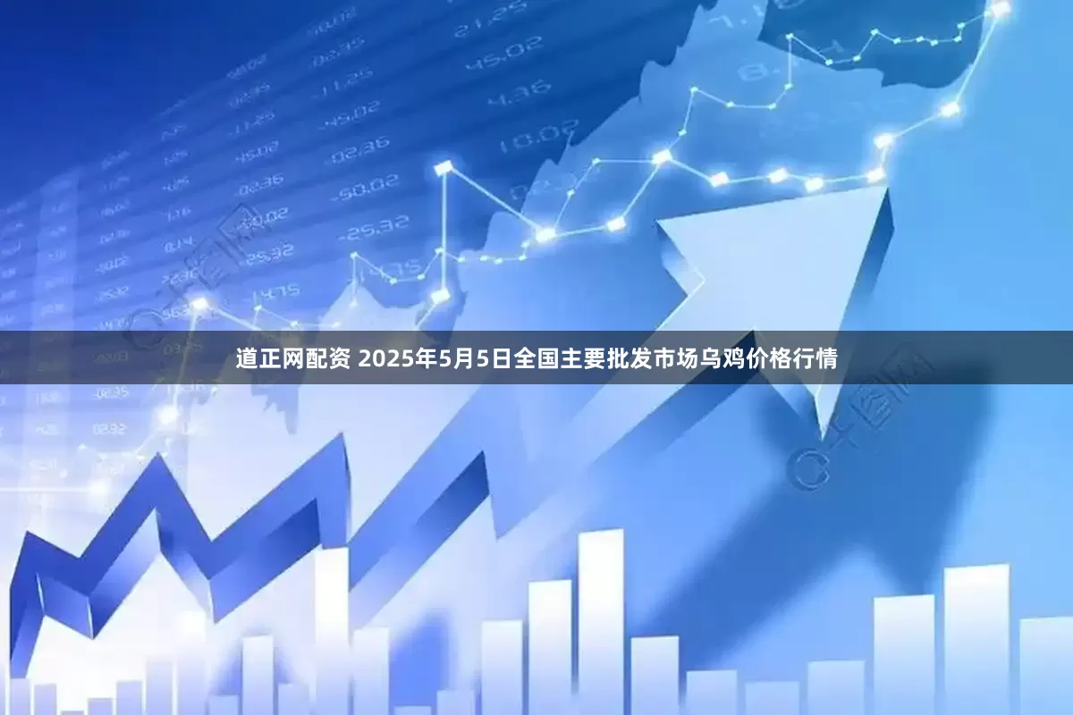 道正网配资 2025年5月5日全国主要批发市场乌鸡价格行情