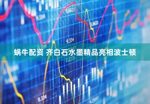 蜗牛配资 齐白石水墨精品亮相波士顿
