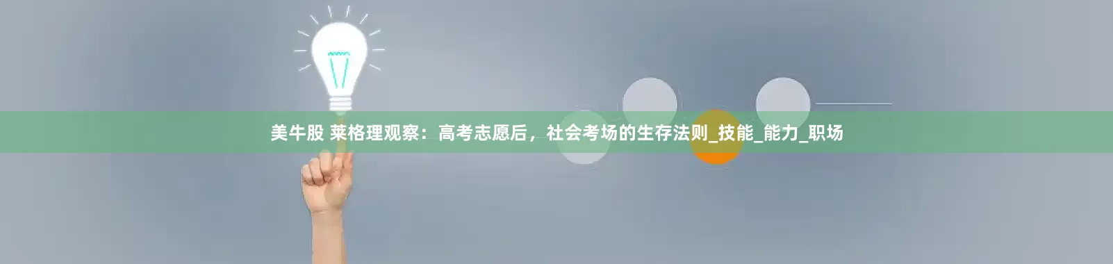 美牛股 莱格理观察：高考志愿后，社会考场的生存法则_技能_能力_职场