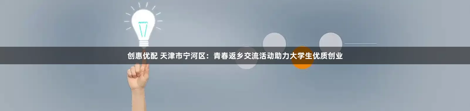 创惠优配 天津市宁河区：青春返乡交流活动助力大学生优质创业