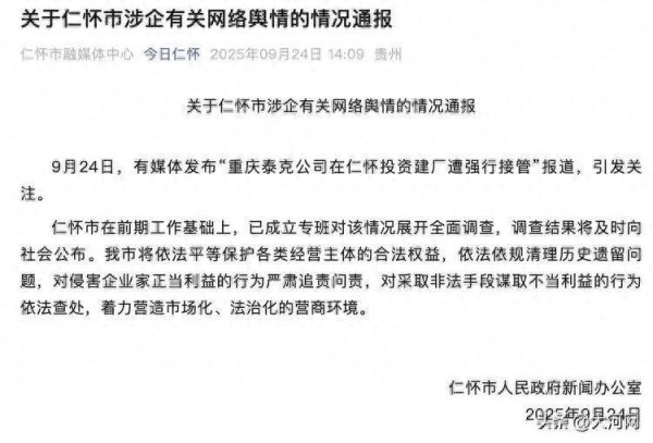 大圣配资 贵州仁怀通报“男子投资8亿在茅台镇建厂遭强行接管”
