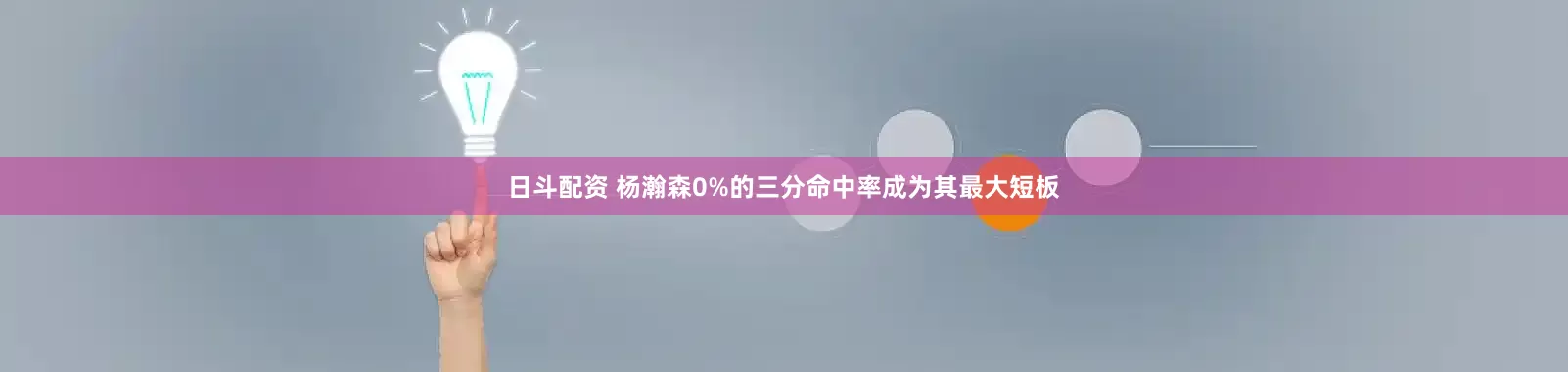 日斗配资 杨瀚森0%的三分命中率成为其最大短板