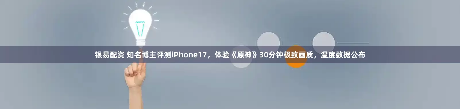 银易配资 知名博主评测iPhone17，体验《原神》30分钟极致画质，温度数据公布