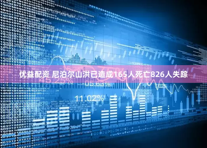 优益配资 尼泊尔山洪已造成165人死亡826人失踪